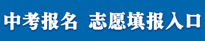 中考报名