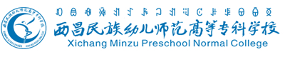 西昌民族幼儿师范高等专科学校
