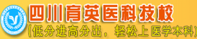 四川育英医养科技技工学校