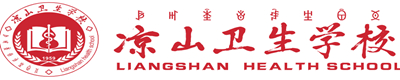 凉山卫生学校