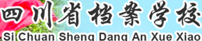 四川省档案学校