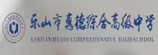 乐山市惠德中学